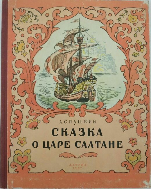 А.С. Пушкин "Сказка о царе Салтане"