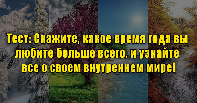 Скажите, какое время года вы любите больше всего, и узнайте все о своем внутреннем мире!