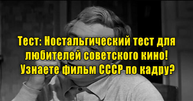 Ностальгический тест для любителей советского кино! Узнаете фильм СССР по кадру?