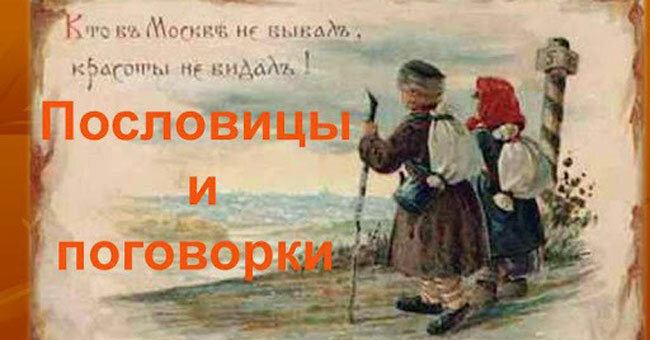 Только мудрый и наблюдательный человек сможет дополнить эти пословицы и поговорки.