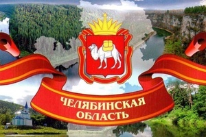 Истории родного края Челябинской области