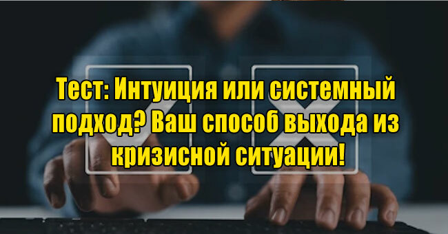Интуиция или системный подход? Ваш способ выхода из кризисной ситуации!