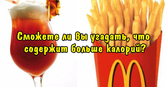 Сможете ли вы угадать, что содержит больше калорий?