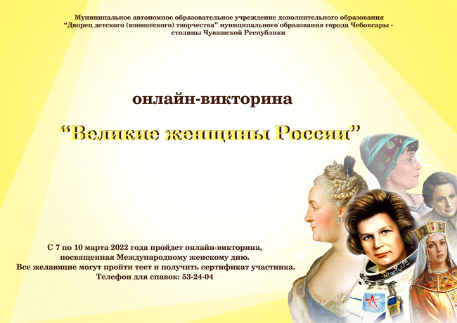 "Великие женщины России"