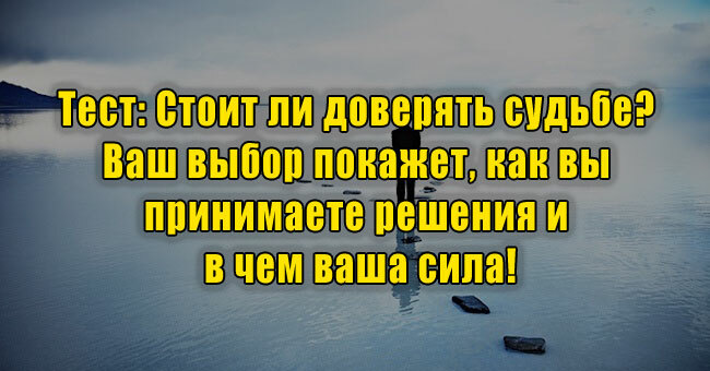 Стоит ли доверять судьбе? Ваш выбор покажет, как вы принимаете решения и в чем ваша сила!