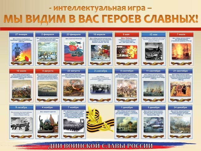 Интеллектуальная игра "МЫ ВИДИМ В ВАС ГЕРОЕВ СЛАВНЫХ!"