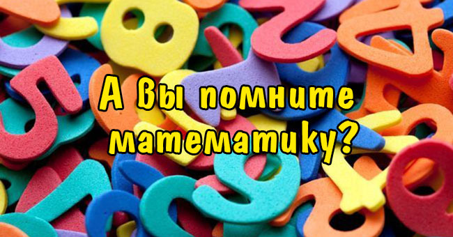 А вы помните математику?