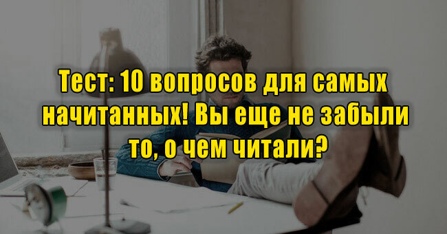 10 вопросов для самых начитанных! Вы еще не забыли то, о чем читали?