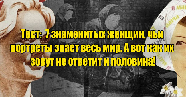 7 знаменитых женщин, чьи портреты знает весь мир. А вот как их зовут не ответит и половина!