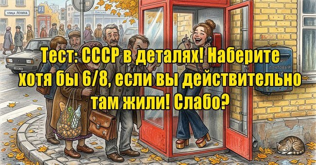 СССР в деталях! Наберите хотя бы 6/8, если вы действительно там жили! Слабо?