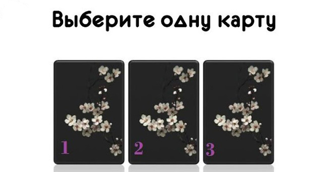 Выберите одну карту и узнайте свое сообщение от ангела