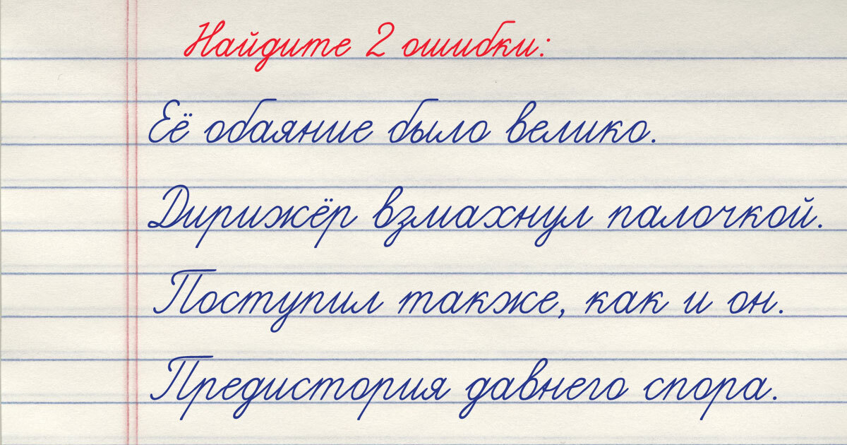 Тест на грамотность: 4 предложения — 2 ошибки. Где они, найдёте?