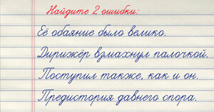 Тест на грамотность: 4 предложения — 2 ошибки. Где они, найдёте?