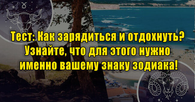 Как зарядиться и отдохнуть? Узнайте, что для этого нужно именно вашему знаку зодиака!