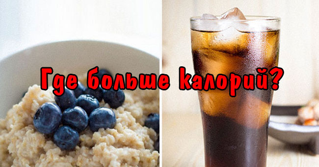 Сможете ли вы угадать, сколько калорий в ваших любимых продуктах?