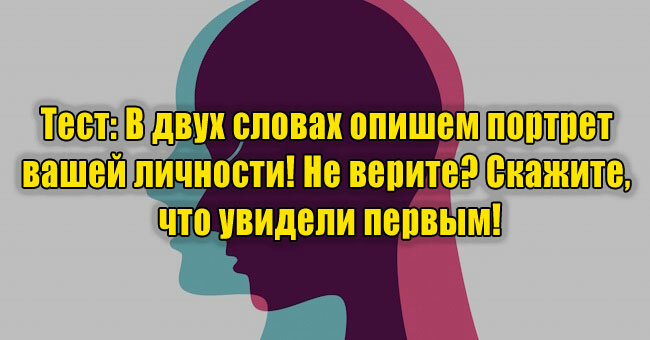 В двух словах опишем портрет вашей личности! Не верите? Скажите, что увидели первым!