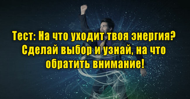 На что уходит твоя энергия? Сделай выбор и узнай, на что обратить внимание!