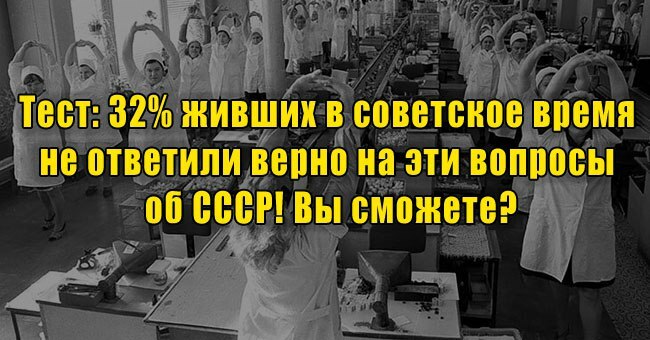 32% живших в советское время не ответили верно на эти вопросы об СССР! Вы сможете?