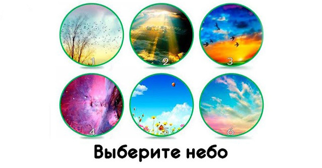 Выберите "своё" небо и узнайте характеристику своей личности