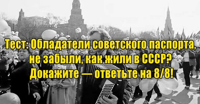 Обладатели советского паспорта, не забыли, как жили в СССР? Докажите — ответьте на 8/8!