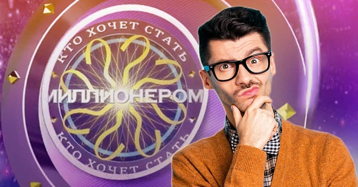 Тест на эрудицию: сыграем в "Кто хочет стать миллионером"? 10 вопросов без помощи зала — идёт?