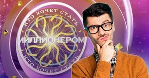 Тест на эрудицию: сыграем в "Кто хочет стать миллионером"? 10 вопросов без помощи зала — идёт?