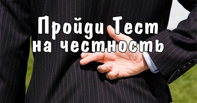 Пройди тест на честность. Насколько вы честны?