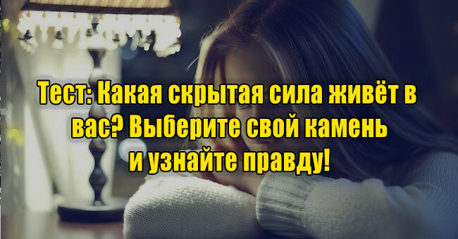 Какая скрытая сила живёт в вас? Выберите свой камень и узнайте правду! 