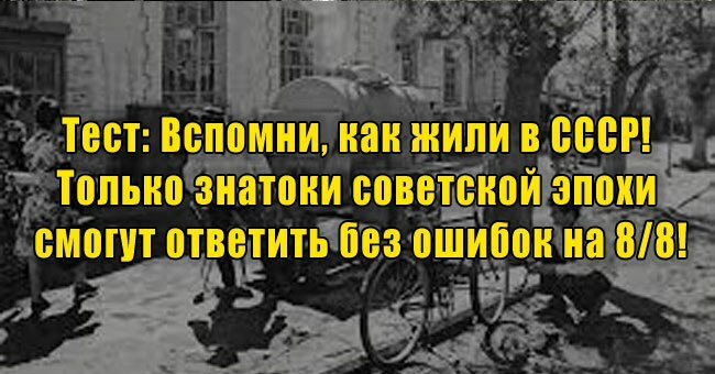 Вспомни, как жили в СССР! Только знатоки советской эпохи смогут ответить без ошибок на 8/8!