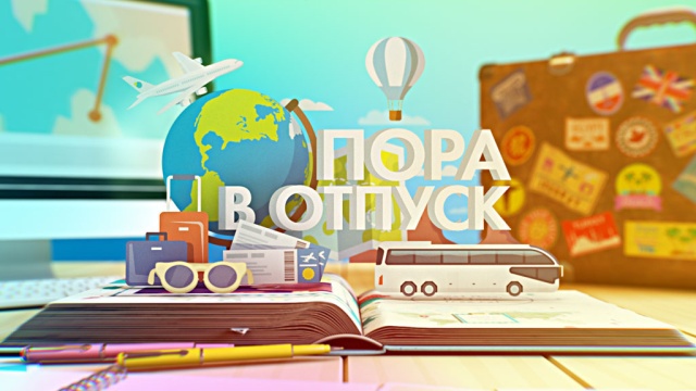 Знаешь свой идеальный отпуск?