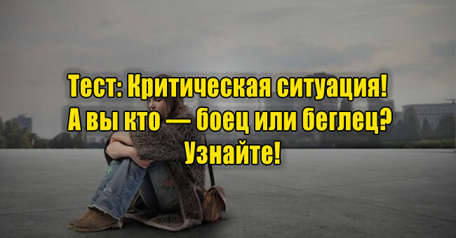 Критическая ситуация! А вы кто — боец или беглец? Узнайте!