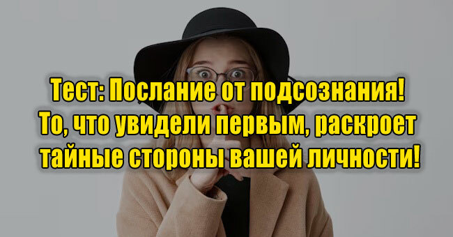 Послание от подсознания! То, что увидели первым, раскроет тайные стороны вашей личности!