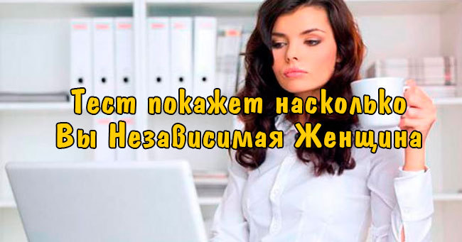 Тест: Насколько вы независимая женщина?