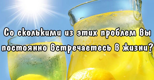 А со сколькими из этих проблем вы постоянно встречаетесь в жизни?