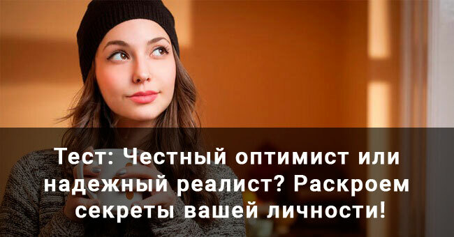 Честный оптимист или надежный реалист? Раскроем секреты вашей личности!