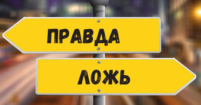 Правда или ложь? 10 фактов, о которых мы слышали с детства