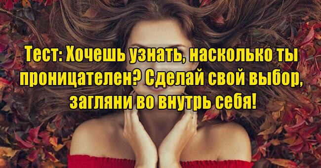 Хочешь узнать, насколько ты проницателен? Сделай свой выбор, загляни во внутрь себя!