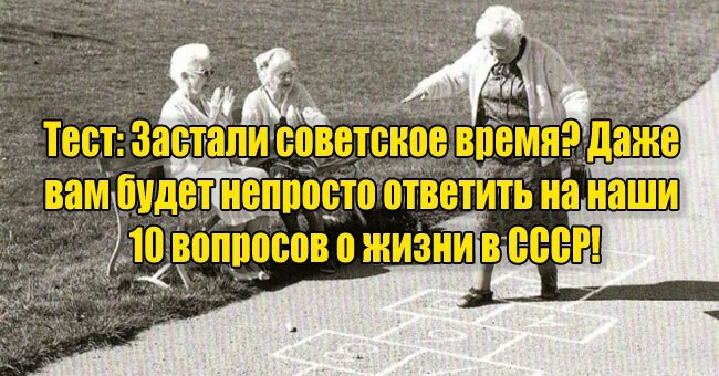 Застали советское время? Даже вам будет непросто ответить на наши 10 вопросов о жизни в СССР!