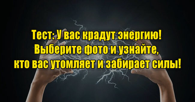 У вас крадут энергию! Выберите фото и узнайте, кто вас утомляет и забирает силы!