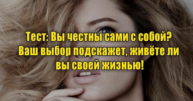 Вы честны сами с собой? Ваш выбор подскажет, живёте ли вы своей жизнью!