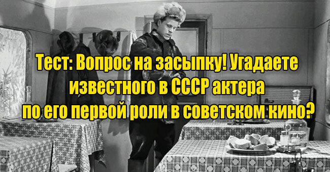 Вопрос на засыпку! Угадаете известного в СССР актера по его первой роли в советском кино?