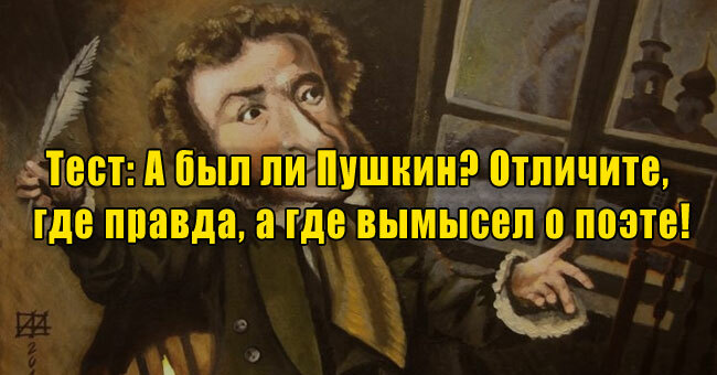 А был ли Пушкин? Отличите, где правда, а где вымысел о поэте!
