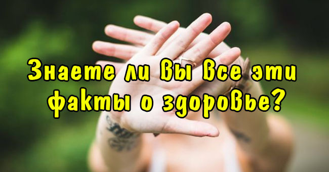 Знаете ли вы все эти факты о здоровье?