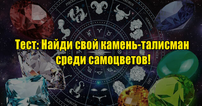 Найди свой камень-талисман среди самоцветов!