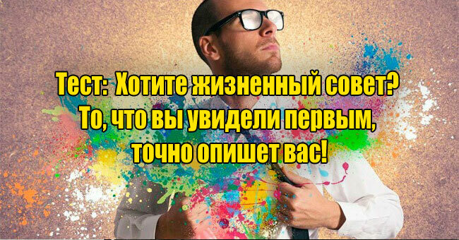 Хотите жизненный совет? То, что вы увидели первым, точно опишет вас!