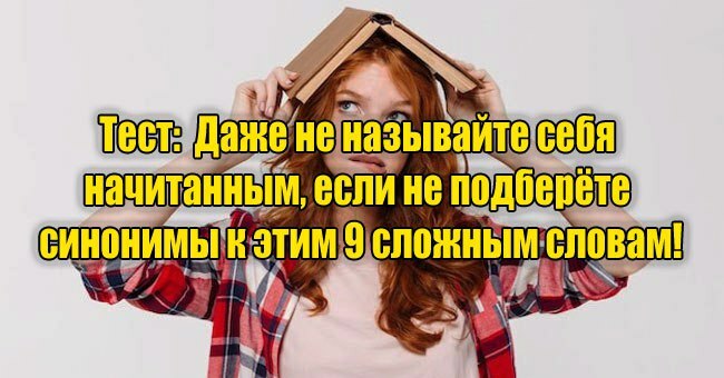 Даже не называйте себя начитанным, если не подберете синонимы к этим 9 сложным словам!