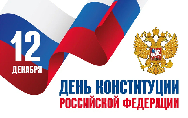 Конституционный диктант 