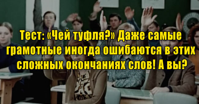 «Чей туфля?» Даже самые грамотные иногда ошибаются в этих сложных окончаниях слов! А вы?