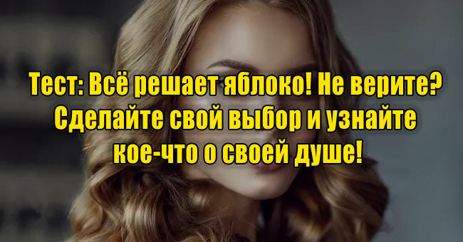 Всё решает яблоко! Не верите? Сделайте свой выбор и узнайте кое-что о своей душе!