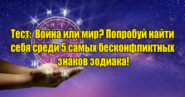 Война или мир? Попробуй найти себя среди 5 самых бесконфликтных знаков зодиака!
